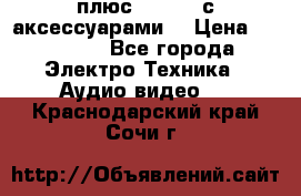 GoPro 3 плюс   Black с аксессуарами  › Цена ­ 14 000 - Все города Электро-Техника » Аудио-видео   . Краснодарский край,Сочи г.